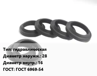 Манжета РТИ гидравлическая D=28х16 ГОСТ: ГОСТ 6969-54